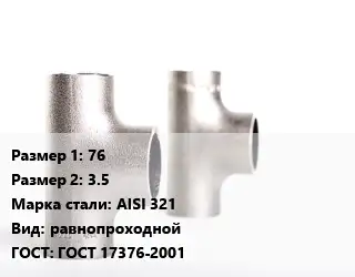Тройник нержавеющий 76х3.5 Сталь: AISI 321 равнопроходной ГОСТ: ГОСТ 17376-2001
